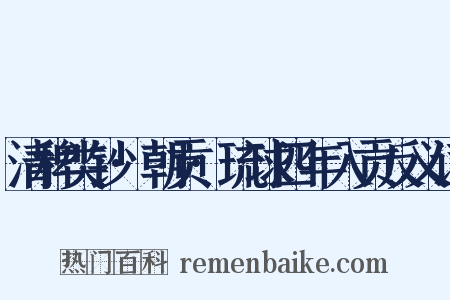 清稗类钞·朝贡·琉球四年入贡反义词是什么意思的图片